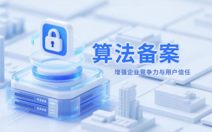 宁德　算法备案全流程详解｜哪些业务必须备案？材料、步骤与常见风险一次说清